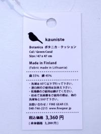 kauniste(カウニステ)/Botanica/クッションカバー